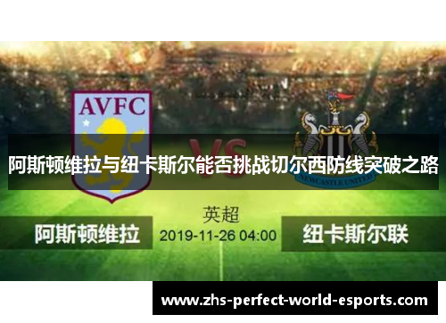 阿斯顿维拉与纽卡斯尔能否挑战切尔西防线突破之路