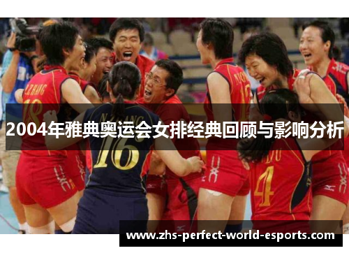 2004年雅典奥运会女排经典回顾与影响分析