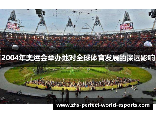 2004年奥运会举办地对全球体育发展的深远影响