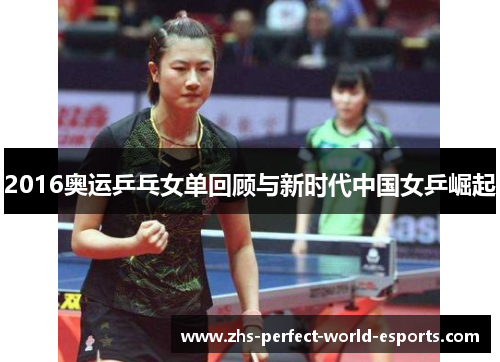 2016奥运乒乓女单回顾与新时代中国女乒崛起