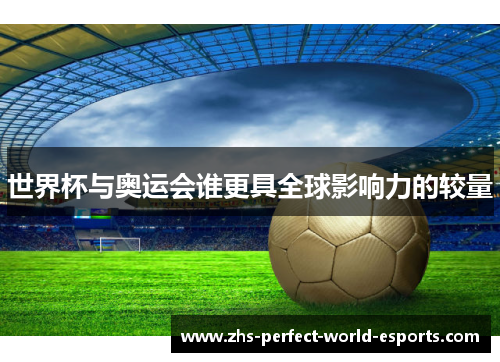 世界杯与奥运会谁更具全球影响力的较量