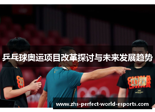 乒乓球奥运项目改革探讨与未来发展趋势