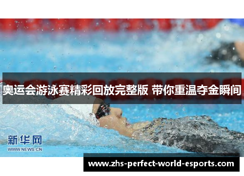 奥运会游泳赛精彩回放完整版 带你重温夺金瞬间