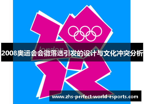 2008奥运会会徽落选引发的设计与文化冲突分析