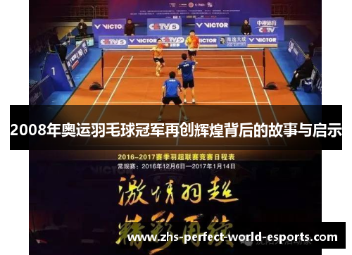 2008年奥运羽毛球冠军再创辉煌背后的故事与启示