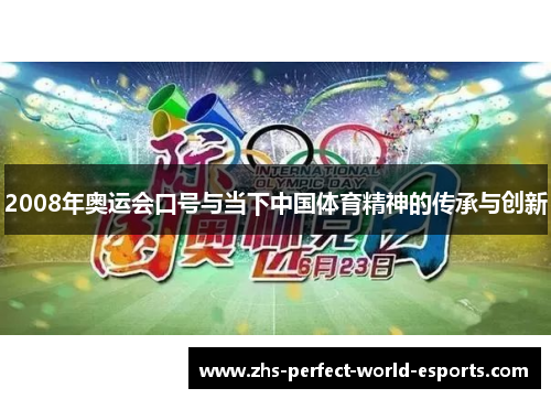 2008年奥运会口号与当下中国体育精神的传承与创新