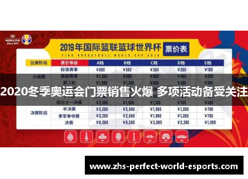 2020冬季奥运会门票销售火爆 多项活动备受关注