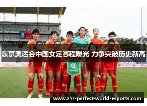 东京奥运会中国女足赛程曝光 力争突破历史新高