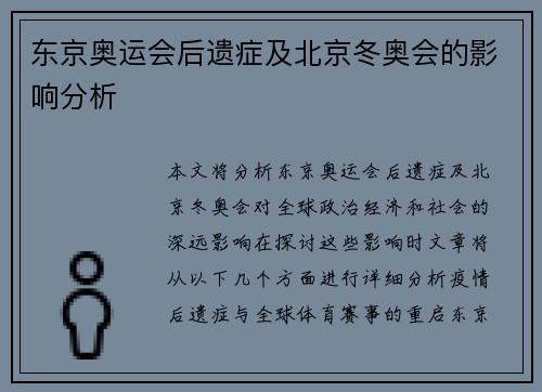 东京奥运会后遗症及北京冬奥会的影响分析